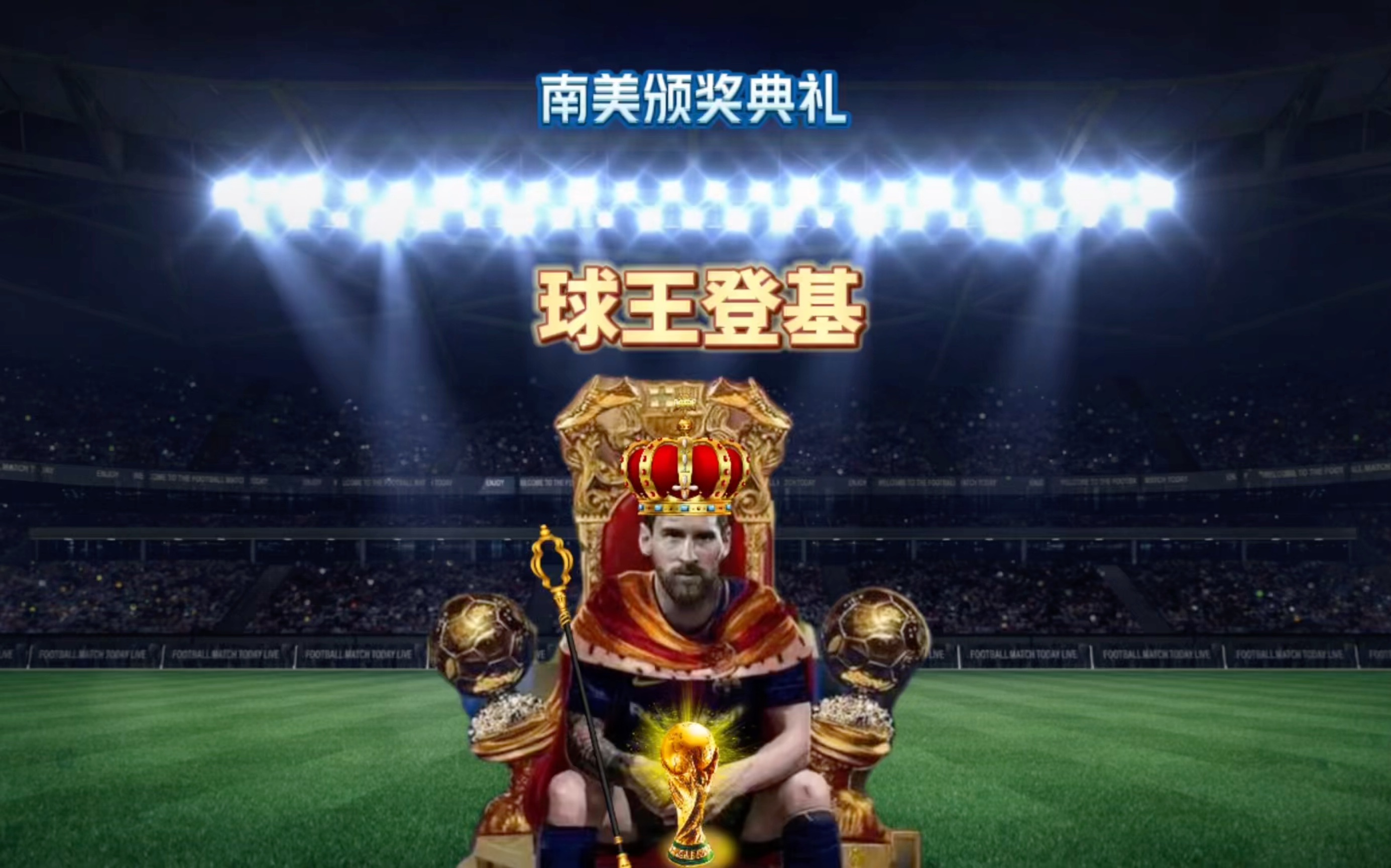 也让球迷